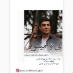 دانلود آهنگ ایمان درخشنده بی تو نمیتونم